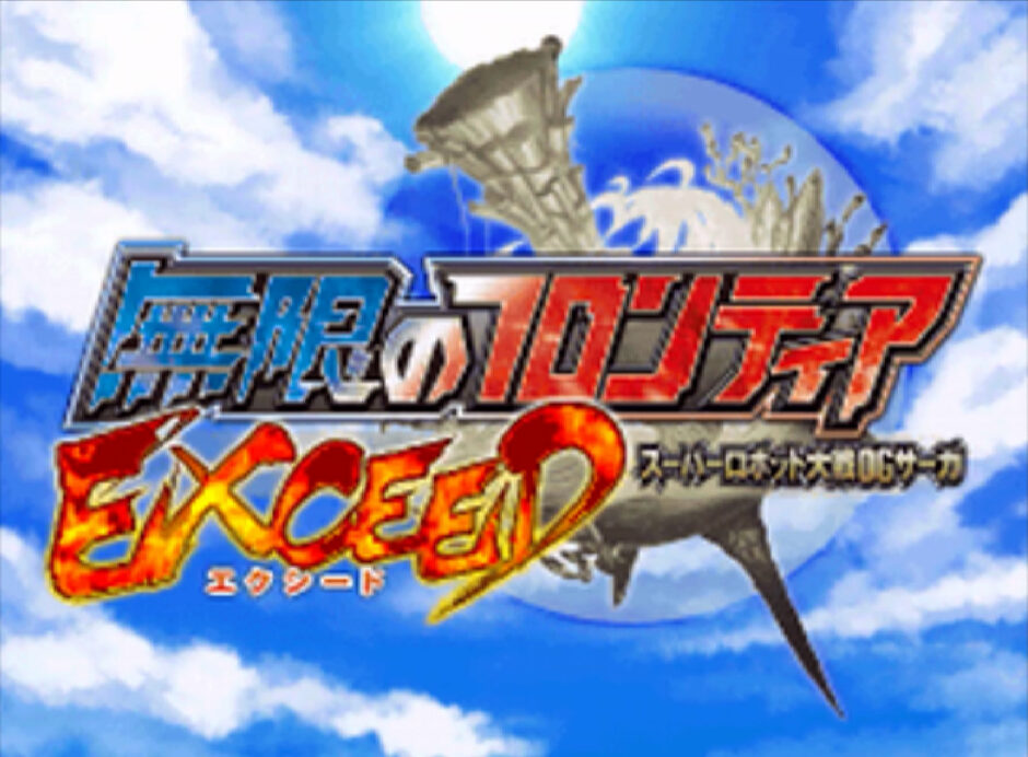 レビュー】無限のフロンティアEXCEED：とにかくコンボを叩き込むRPG